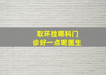 取环挂哪科门诊好一点呢医生