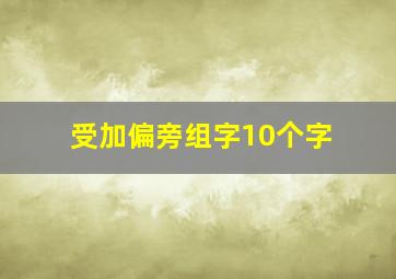 受加偏旁组字10个字