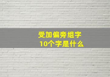 受加偏旁组字10个字是什么