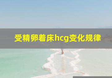 受精卵着床hcg变化规律