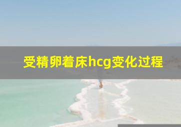 受精卵着床hcg变化过程