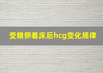 受精卵着床后hcg变化规律