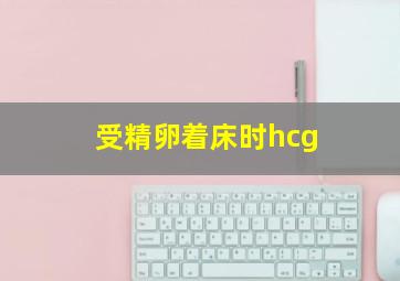 受精卵着床时hcg