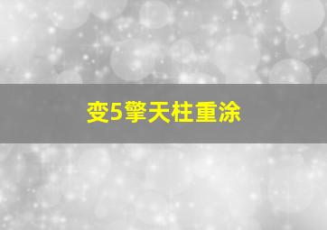 变5擎天柱重涂