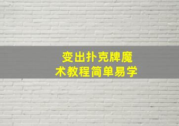 变出扑克牌魔术教程简单易学