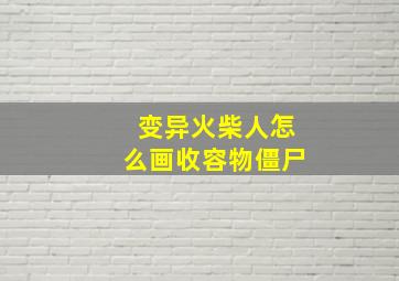 变异火柴人怎么画收容物僵尸