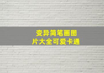 变异简笔画图片大全可爱卡通