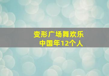 变形广场舞欢乐中国年12个人