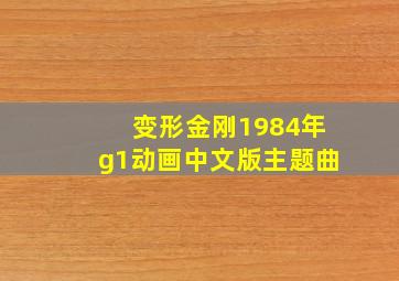 变形金刚1984年g1动画中文版主题曲