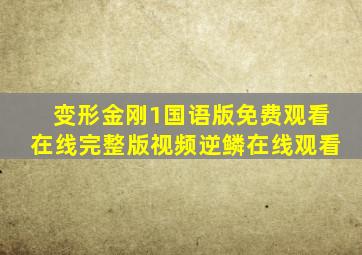 变形金刚1国语版免费观看在线完整版视频逆鳞在线观看