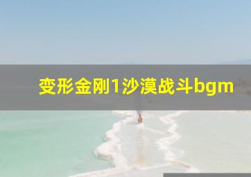 变形金刚1沙漠战斗bgm