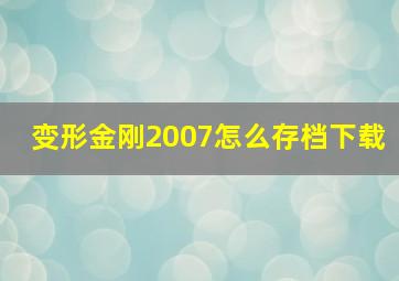 变形金刚2007怎么存档下载