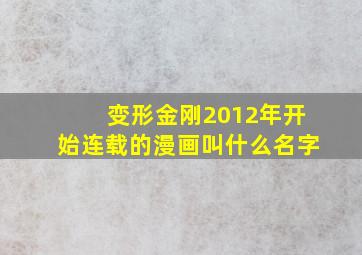 变形金刚2012年开始连载的漫画叫什么名字