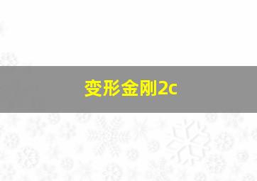 变形金刚2c