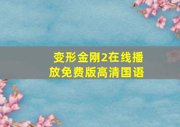 变形金刚2在线播放免费版高清国语