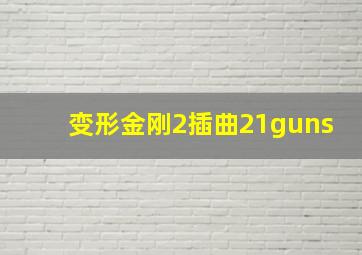 变形金刚2插曲21guns