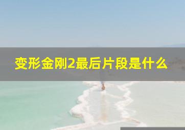 变形金刚2最后片段是什么