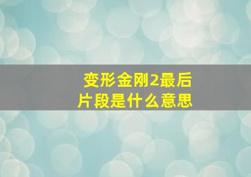 变形金刚2最后片段是什么意思