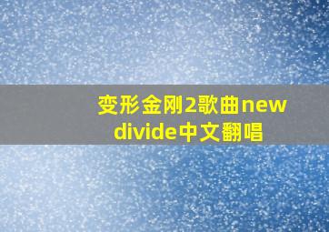 变形金刚2歌曲newdivide中文翻唱