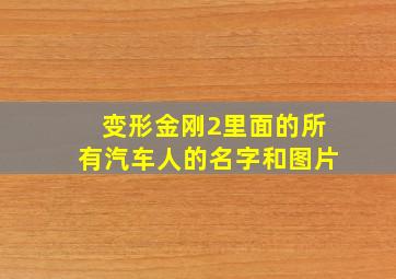 变形金刚2里面的所有汽车人的名字和图片