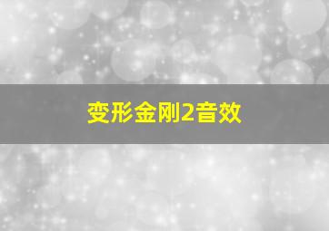 变形金刚2音效