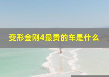 变形金刚4最贵的车是什么