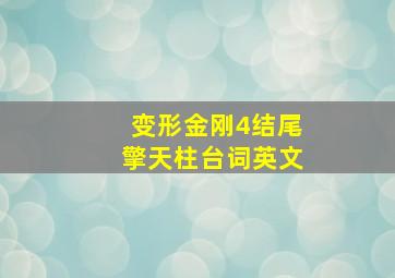 变形金刚4结尾擎天柱台词英文