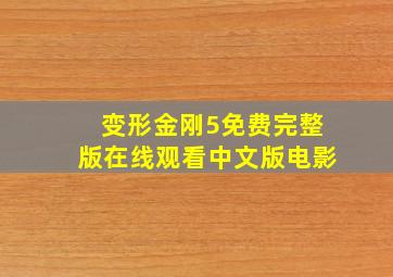 变形金刚5免费完整版在线观看中文版电影