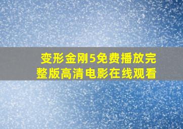 变形金刚5免费播放完整版高清电影在线观看