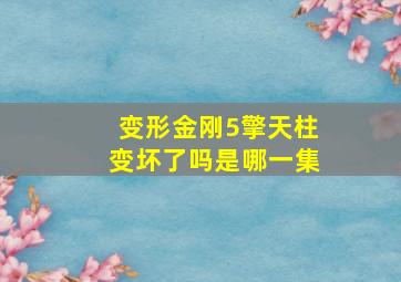 变形金刚5擎天柱变坏了吗是哪一集