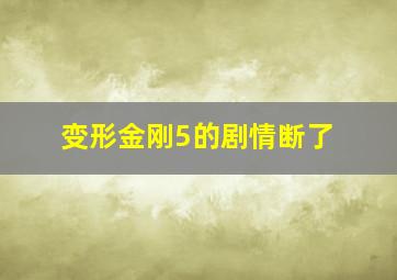 变形金刚5的剧情断了