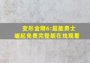 变形金刚6:超能勇士崛起免费完整版在线观看