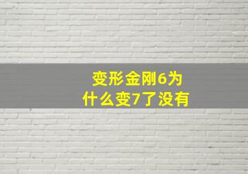 变形金刚6为什么变7了没有