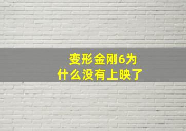 变形金刚6为什么没有上映了