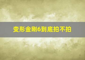 变形金刚6到底拍不拍