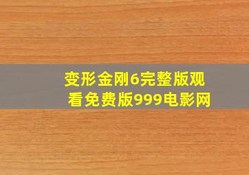 变形金刚6完整版观看免费版999电影网