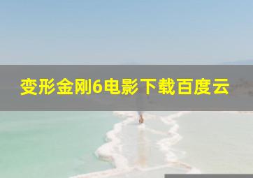 变形金刚6电影下载百度云