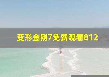 变形金刚7免费观看812