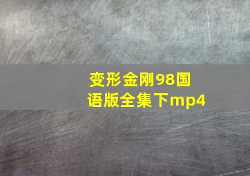 变形金刚98国语版全集下mp4