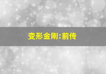 变形金刚:前传