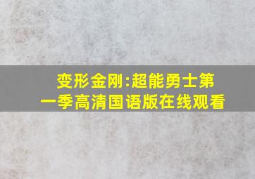 变形金刚:超能勇士第一季高清国语版在线观看