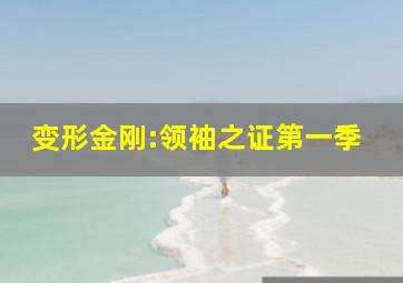 变形金刚:领袖之证第一季