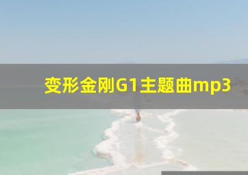 变形金刚G1主题曲mp3