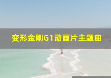 变形金刚G1动画片主题曲