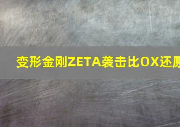 变形金刚ZETA袭击比OX还原