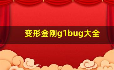 变形金刚g1bug大全