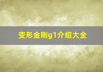 变形金刚g1介绍大全