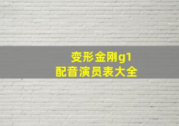 变形金刚g1配音演员表大全