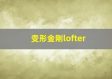 变形金刚lofter