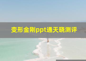 变形金刚ppt通天晓测评